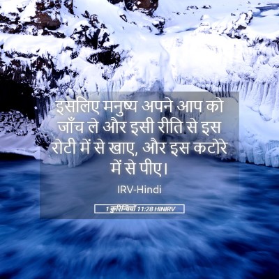 Picture 05 - 1 कुरिन्थियों 11:28 HINIRV - इसलिए मनुष्य अपने - Bible Verse Picture