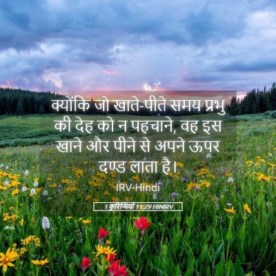 Picture 05 - 1 कुरिन्थियों 11:29 HINIRV - क्योंकि जो - Bible Verse Picture