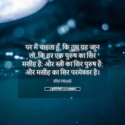 Picture 05 - 1 कुरिन्थियों 11:3 HINIRV - पर मैं चाहता हूँ, - Bible Verse Picture