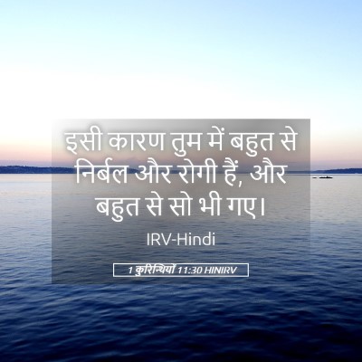 Picture 05 - 1 कुरिन्थियों 11:30 HINIRV - इसी कारण तुम में - Bible Verse Picture