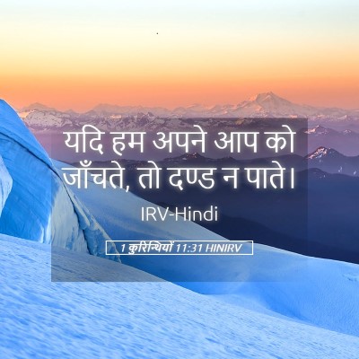 Picture 05 - 1 कुरिन्थियों 11:31 HINIRV - यदि हम अपने आप को - Bible Verse Picture