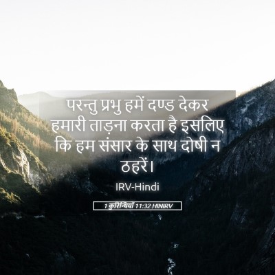 Picture 05 - 1 कुरिन्थियों 11:32 HINIRV - परन्तु प्रभु हमें - Bible Verse Picture