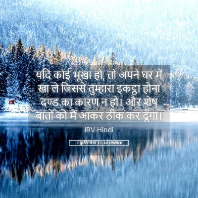 Picture 05 - 1 कुरिन्थियों 11:34 HINIRV - यदि कोई भूखा हो, तो - Bible Verse Picture