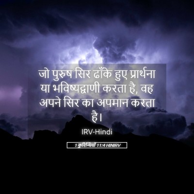 Picture 05 - 1 कुरिन्थियों 11:4 HINIRV - जो पुरुष सिर ढाँके - Bible Verse Picture
