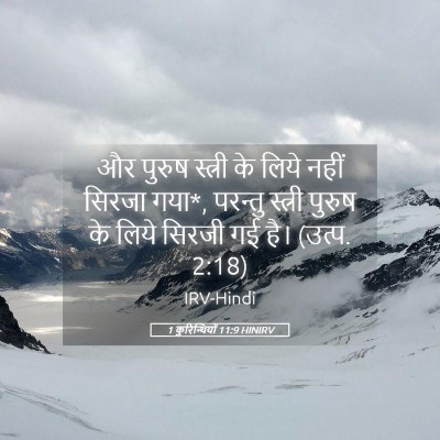 Picture 05 - 1 कुरिन्थियों 11:9 HINIRV - और पुरुष स्त्री के - Bible Verse Picture