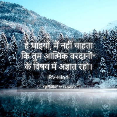 Picture 05 - 1 कुरिन्थियों 12:1 HINIRV - हे भाइयों, मैं नहीं - Bible Verse Picture