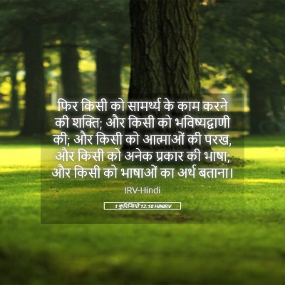 Picture 05 - 1 कुरिन्थियों 12:10 HINIRV - फिर किसी को - Bible Verse Picture
