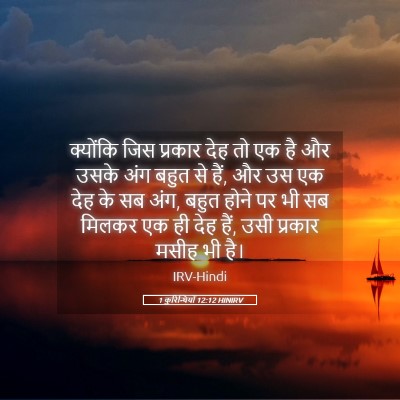 Picture 05 - 1 कुरिन्थियों 12:12 HINIRV - क्योंकि जिस - Bible Verse Picture