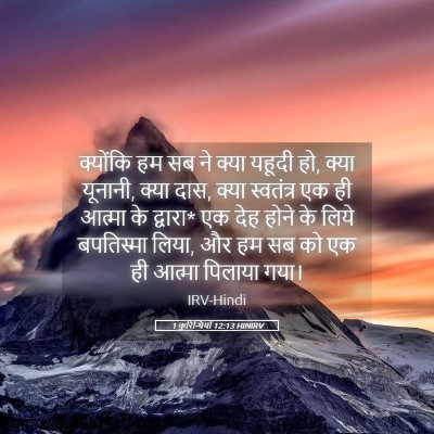 Picture 05 - 1 कुरिन्थियों 12:13 HINIRV - क्योंकि हम सब ने - Bible Verse Picture