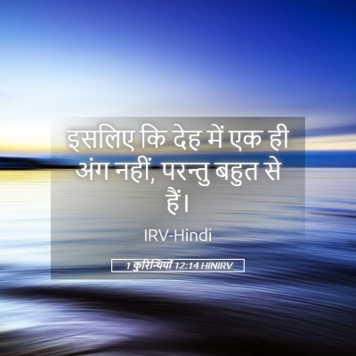Picture 05 - 1 कुरिन्थियों 12:14 HINIRV - इसलिए कि देह में एक - Bible Verse Picture