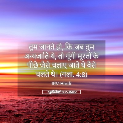 Picture 05 - 1 कुरिन्थियों 12:2 HINIRV - तुम जानते हो, कि जब - Bible Verse Picture