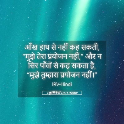 Picture 05 - 1 कुरिन्थियों 12:21 HINIRV - आँख हाथ से नहीं कह - Bible Verse Picture