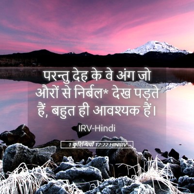 Picture 05 - 1 कुरिन्थियों 12:22 HINIRV - परन्तु देह के वे - Bible Verse Picture