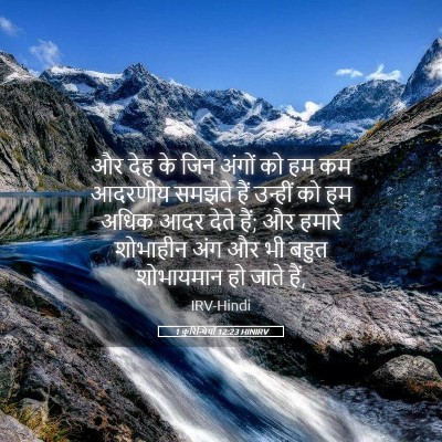 Picture 05 - 1 कुरिन्थियों 12:23 HINIRV - और देह के जिन अंगों - Bible Verse Picture