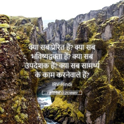 Picture 05 - 1 कुरिन्थियों 12:29 HINIRV - क्या सब प्रेरित - Bible Verse Picture