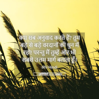 Picture 05 - 1 कुरिन्थियों 12:31 HINIRV - क्या सब अनुवाद - Bible Verse Picture