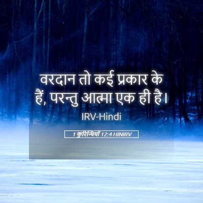 Picture 05 - 1 कुरिन्थियों 12:4 HINIRV - वरदान तो कई प्रकार - Bible Verse Picture