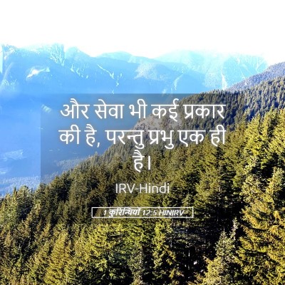 Picture 05 - 1 कुरिन्थियों 12:5 HINIRV - और सेवा भी कई - Bible Verse Picture