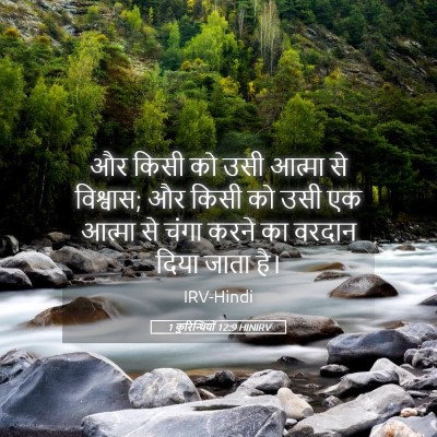 Picture 05 - 1 कुरिन्थियों 12:9 HINIRV - और किसी को उसी - Bible Verse Picture