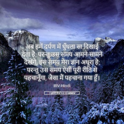 Picture 05 - 1 कुरिन्थियों 13:12 HINIRV - अब हमें दर्पण में - Bible Verse Picture
