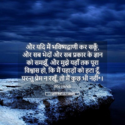 Picture 05 - 1 कुरिन्थियों 13:2 HINIRV - और यदि मैं - Bible Verse Picture