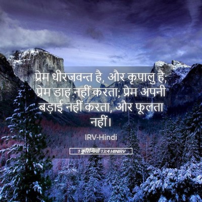 Picture 05 - 1 कुरिन्थियों 13:4 HINIRV - प्रेम धीरजवन्त है, - Bible Verse Picture