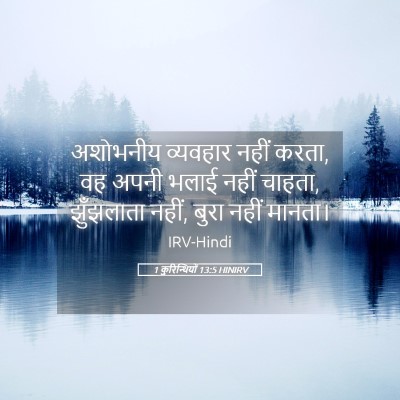 Picture 05 - 1 कुरिन्थियों 13:5 HINIRV - अशोभनीय व्यवहार - Bible Verse Picture