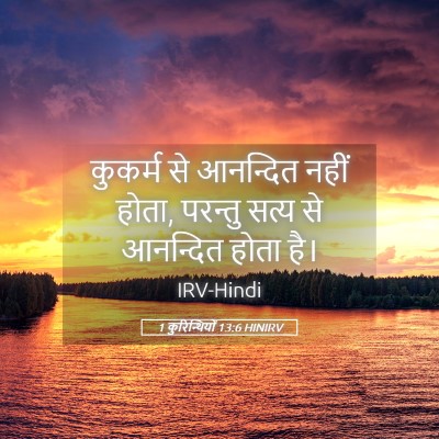 Picture 05 - 1 कुरिन्थियों 13:6 HINIRV - कुकर्म से आनन्दित - Bible Verse Picture