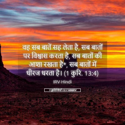 Picture 05 - 1 कुरिन्थियों 13:7 HINIRV - वह सब बातें सह लेता - Bible Verse Picture