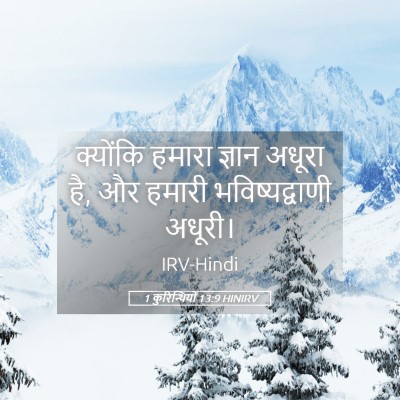 Picture 05 - 1 कुरिन्थियों 13:9 HINIRV - क्योंकि हमारा - Bible Verse Picture