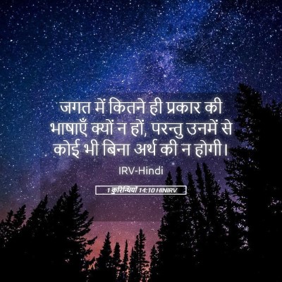 Picture 05 - 1 कुरिन्थियों 14:10 HINIRV - जगत में कितने ही - Bible Verse Picture