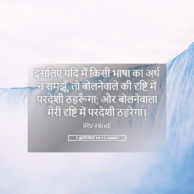 Picture 05 - 1 कुरिन्थियों 14:11 HINIRV - इसलिए यदि मैं किसी - Bible Verse Picture