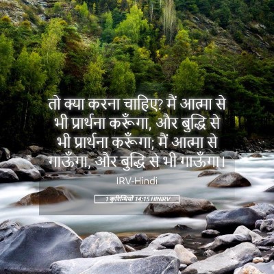 Picture 05 - 1 कुरिन्थियों 14:15 HINIRV - तो क्या करना चाहिए? - Bible Verse Picture