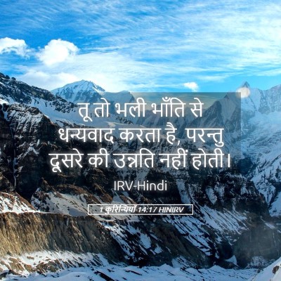 Picture 05 - 1 कुरिन्थियों 14:17 HINIRV - तू तो भली भाँति से - Bible Verse Picture
