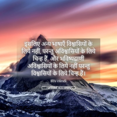Picture 05 - 1 कुरिन्थियों 14:22 HINIRV - इसलिए अन्य भाषाएँ - Bible Verse Picture
