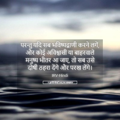 Picture 05 - 1 कुरिन्थियों 14:24 HINIRV - परन्तु यदि सब - Bible Verse Picture
