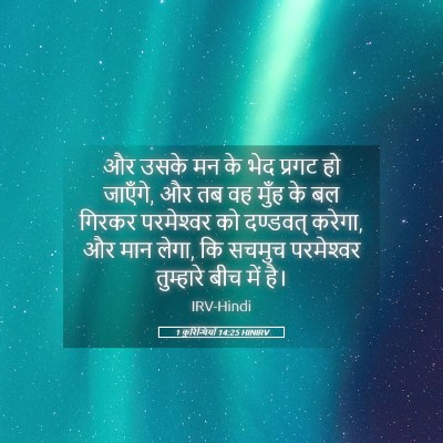 Picture 05 - 1 कुरिन्थियों 14:25 HINIRV - और उसके मन के भेद - Bible Verse Picture