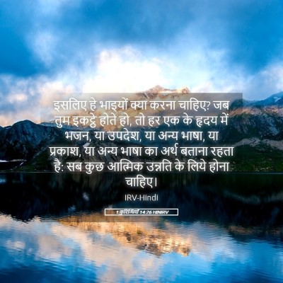 Picture 05 - 1 कुरिन्थियों 14:26 HINIRV - इसलिए हे भाइयों - Bible Verse Picture