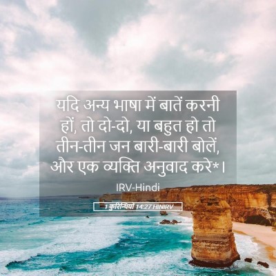 Picture 05 - 1 कुरिन्थियों 14:27 HINIRV - यदि अन्य भाषा में - Bible Verse Picture