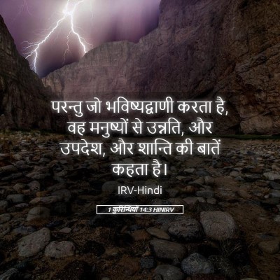 Picture 05 - 1 कुरिन्थियों 14:3 HINIRV - परन्तु जो - Bible Verse Picture
