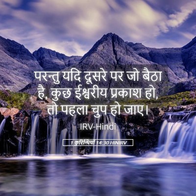 Picture 05 - 1 कुरिन्थियों 14:30 HINIRV - परन्तु यदि दूसरे - Bible Verse Picture
