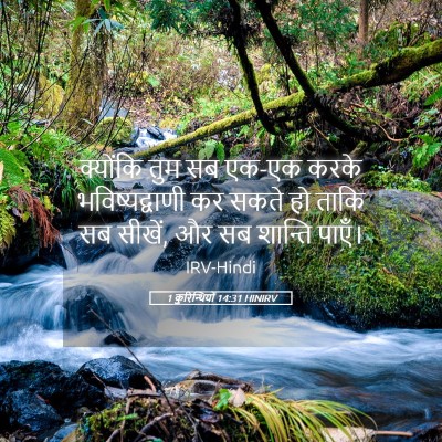 Picture 05 - 1 कुरिन्थियों 14:31 HINIRV - क्योंकि तुम सब - Bible Verse Picture