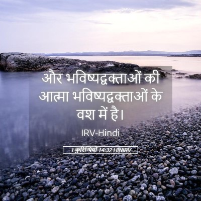 Picture 05 - 1 कुरिन्थियों 14:32 HINIRV - और - Bible Verse Picture