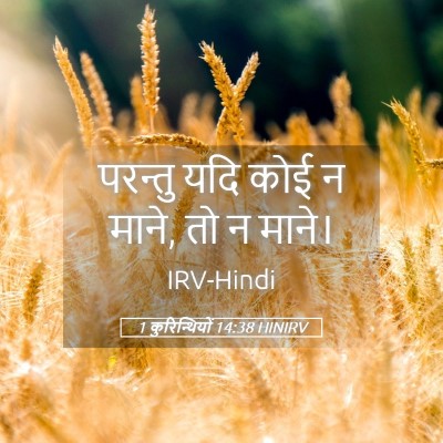 Picture 05 - 1 कुरिन्थियों 14:38 HINIRV - परन्तु यदि कोई न - Bible Verse Picture
