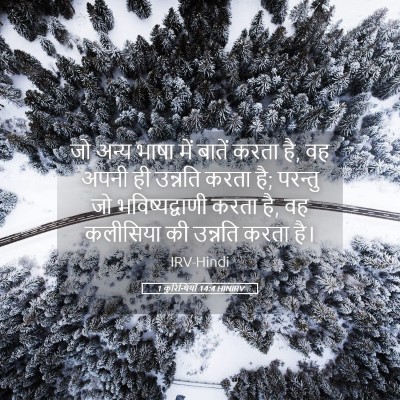 Picture 05 - 1 कुरिन्थियों 14:4 HINIRV - जो अन्य भाषा में - Bible Verse Picture