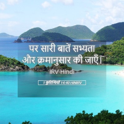 Picture 05 - 1 कुरिन्थियों 14:40 HINIRV - पर सारी बातें - Bible Verse Picture
