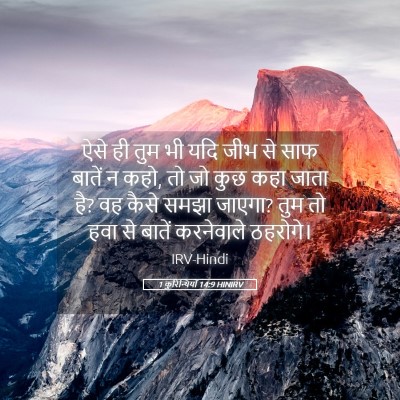 Picture 05 - 1 कुरिन्थियों 14:9 HINIRV - ऐसे ही तुम भी यदि - Bible Verse Picture