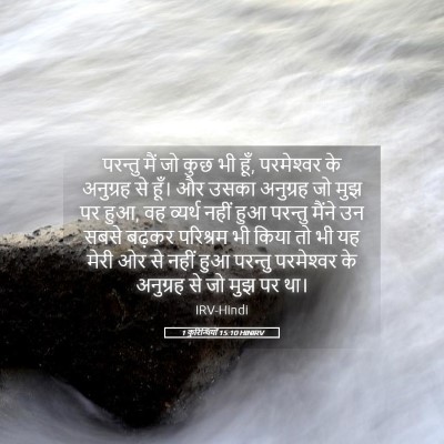 Picture 05 - 1 कुरिन्थियों 15:10 HINIRV - परन्तु मैं जो कुछ - Bible Verse Picture