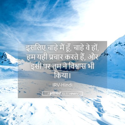 Picture 05 - 1 कुरिन्थियों 15:11 HINIRV - इसलिए चाहे मैं हूँ, - Bible Verse Picture