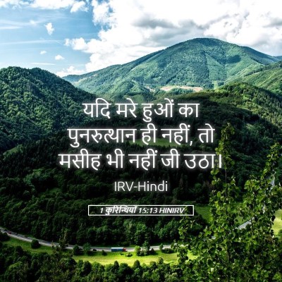 Picture 05 - 1 कुरिन्थियों 15:13 HINIRV - यदि मरे हुओं का - Bible Verse Picture